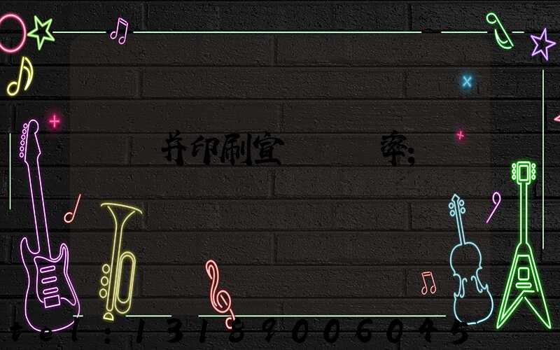 設計并印刷宣傳冊稅率