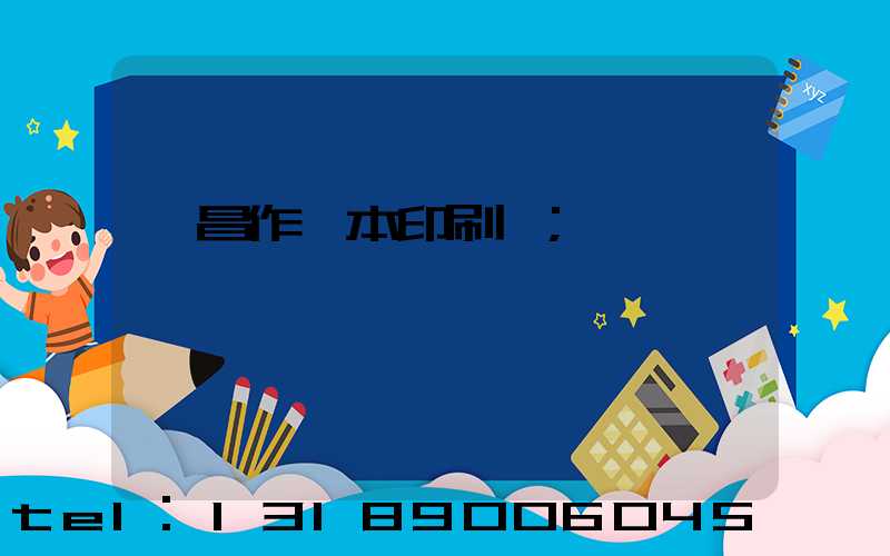 許昌作業本印刷廠