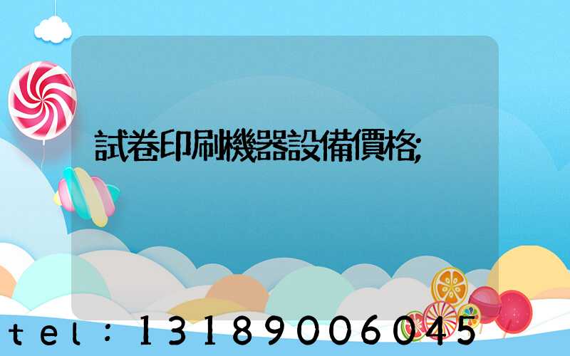 試卷印刷機器設備價格