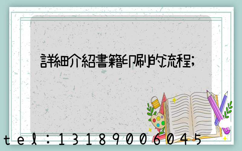 詳細介紹書籍印刷的流程