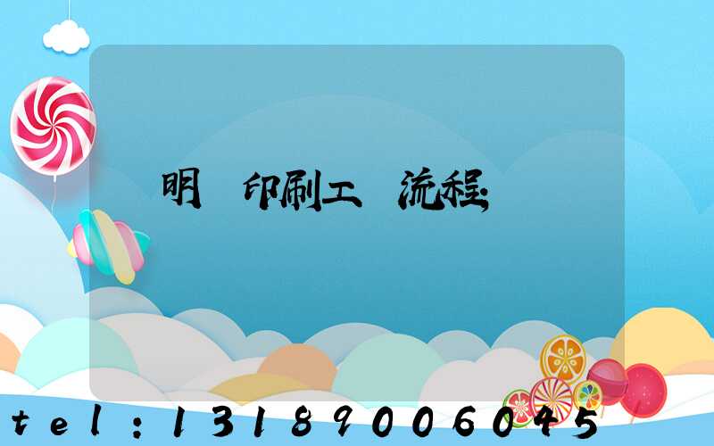說明書印刷工藝流程