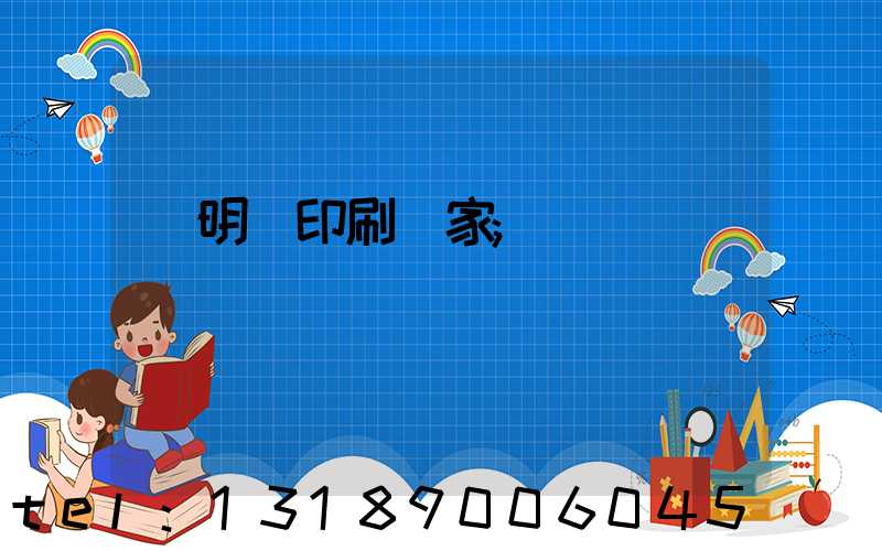 說明書印刷廠家