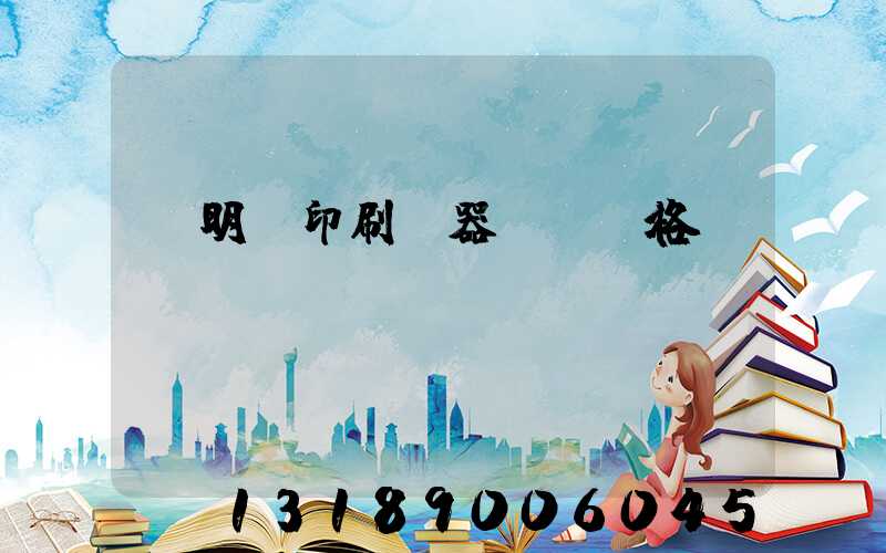 說明書印刷機器設備價格