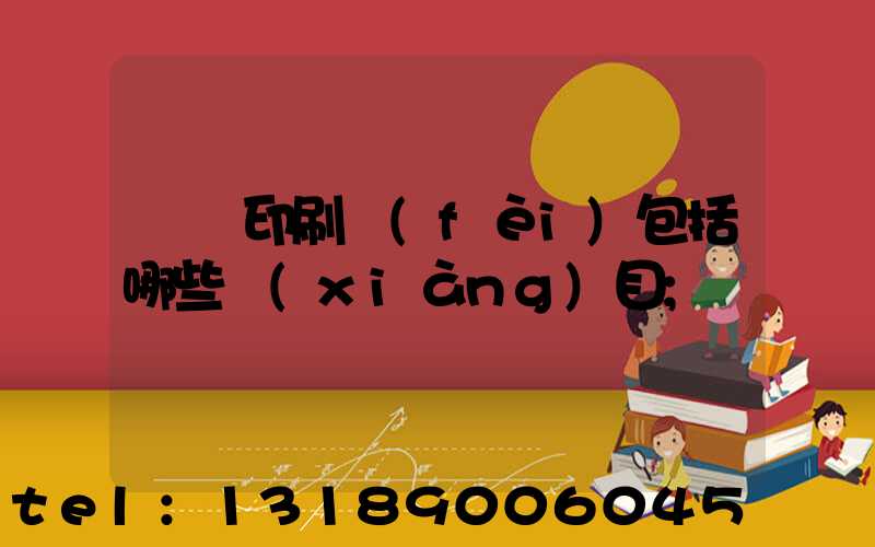 課題印刷費(fèi)包括哪些項(xiàng)目