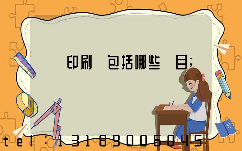 課題印刷費包括哪些項目