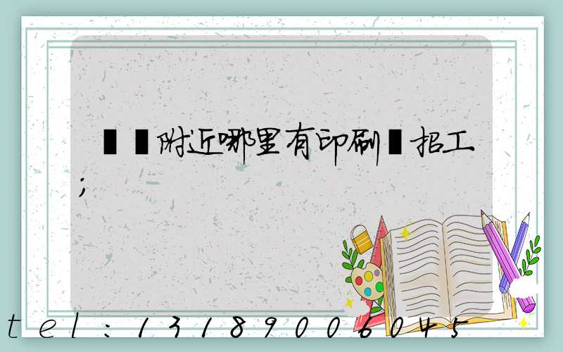 請問附近哪里有印刷廠招工