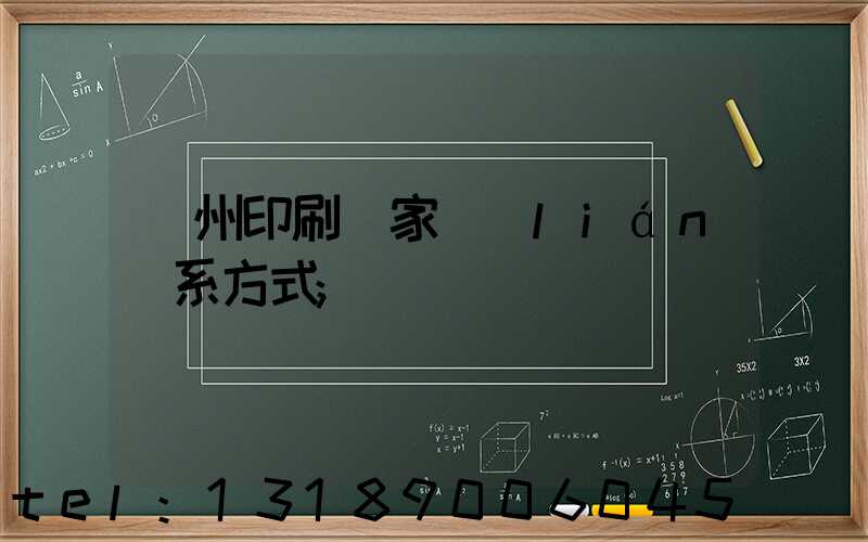 貴州印刷廠家聯(lián)系方式