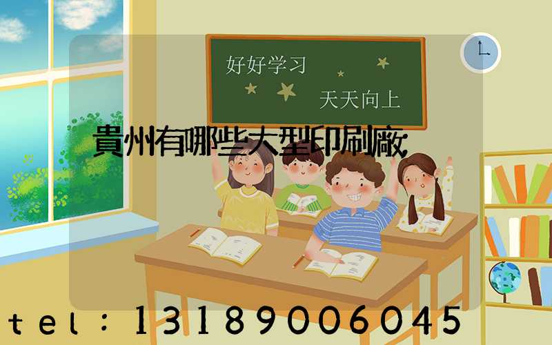 貴州有哪些大型印刷廠
