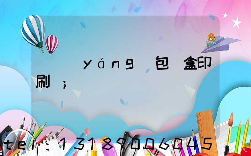 貴陽(yáng)包裝盒印刷廠