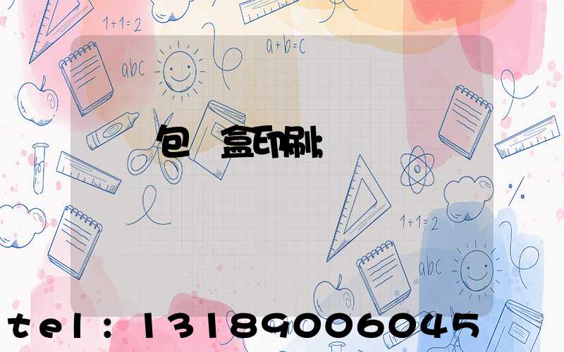 貴陽包裝盒印刷