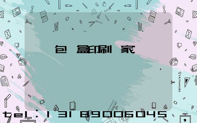 貴陽包裝盒印刷廠家