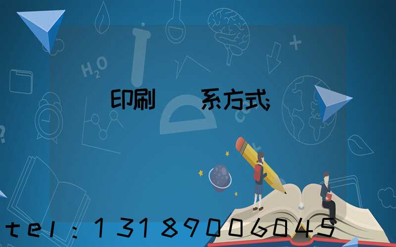 貴陽印刷廠聯系方式