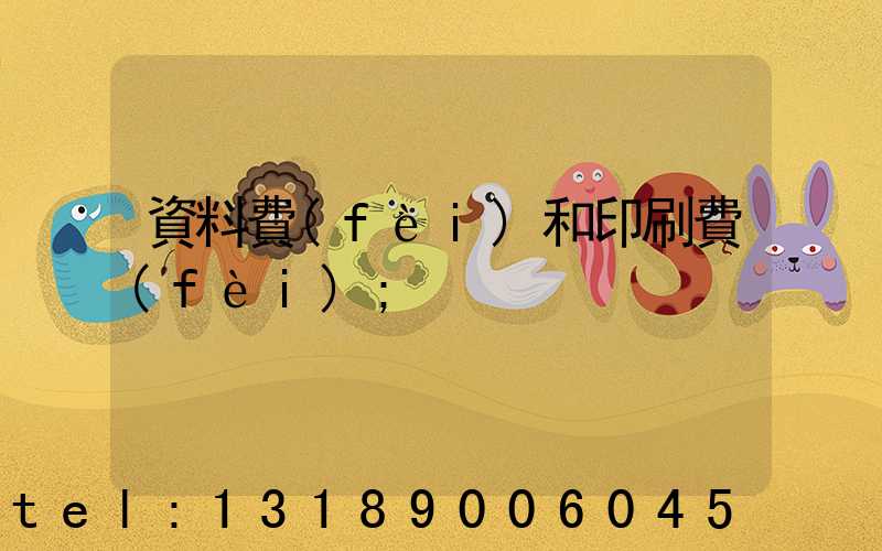 資料費(fèi)和印刷費(fèi)