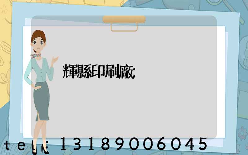 輝縣印刷廠