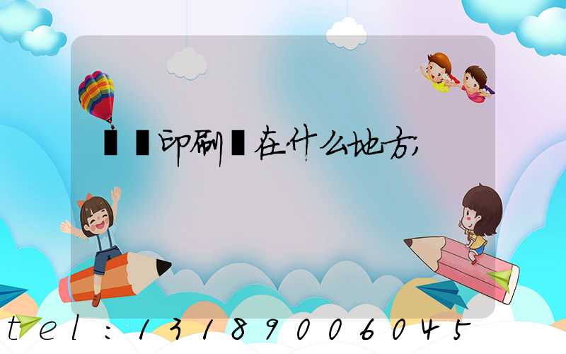 輝縣印刷廠在什么地方