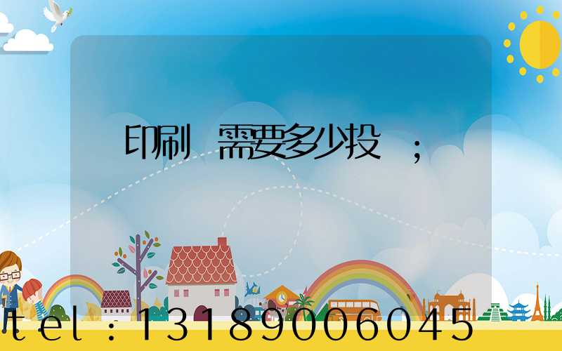辦印刷廠需要多少投資