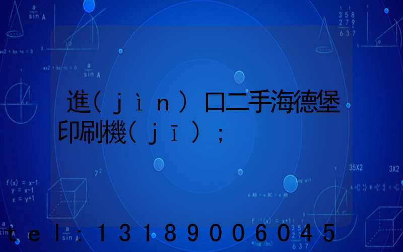 進(jìn)口二手海德堡印刷機(jī)