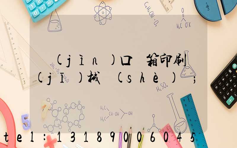 進(jìn)口紙箱印刷機(jī)械設(shè)備