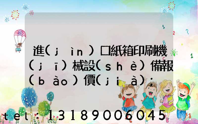 進(jìn)口紙箱印刷機(jī)械設(shè)備報(bào)價(jià)