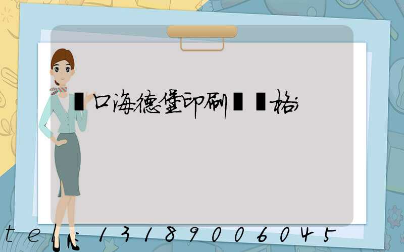 進口海德堡印刷機價格
