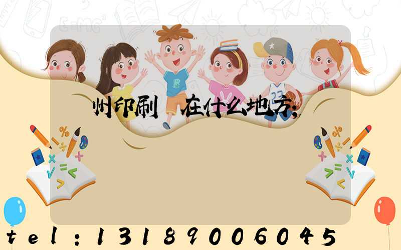 達州印刷廠在什么地方