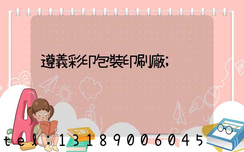 遵義彩印包裝印刷廠