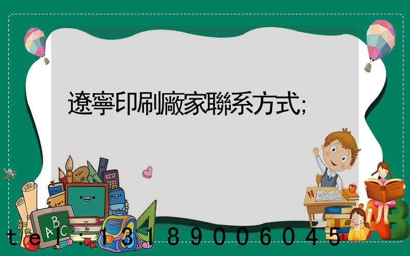 遼寧印刷廠家聯系方式