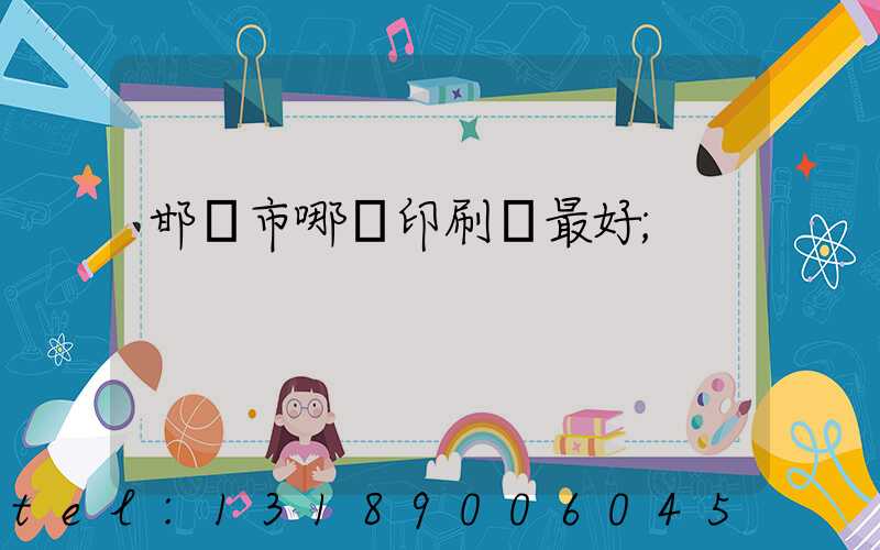 邯鄲市哪個印刷廠最好