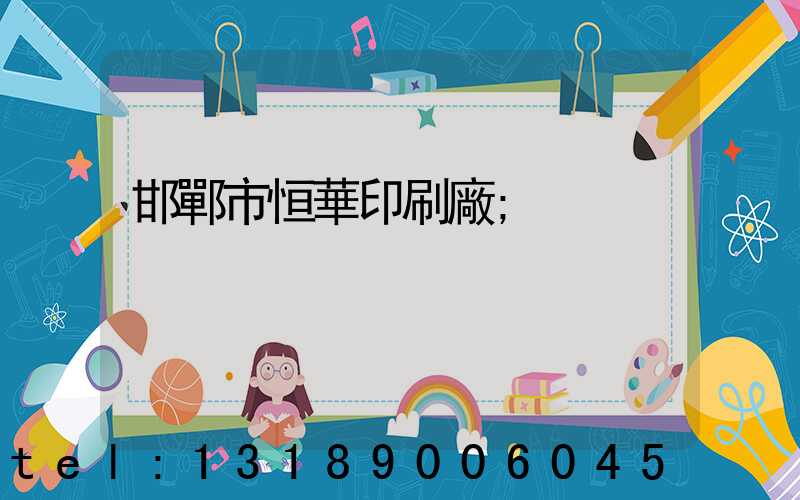 邯鄲市恒華印刷廠