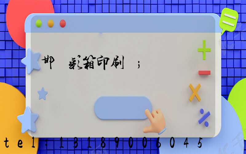 邯鄲彩箱印刷廠