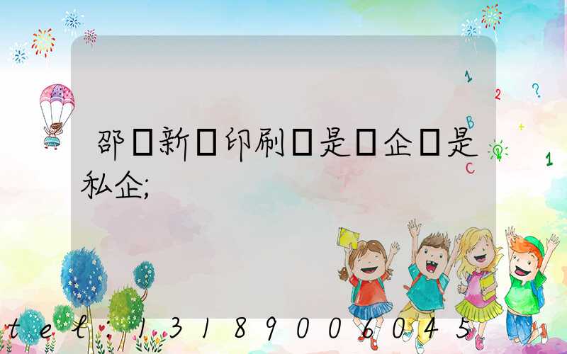 邵陽新華印刷廠是國企還是私企