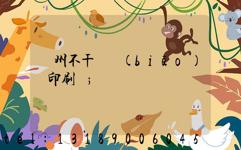 鄭州不干膠標(biāo)簽印刷廠
