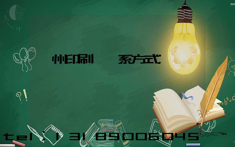 鄭州印刷廠聯系方式