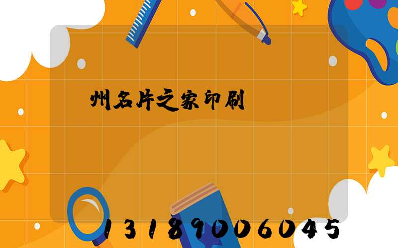 鄭州名片之家印刷廠