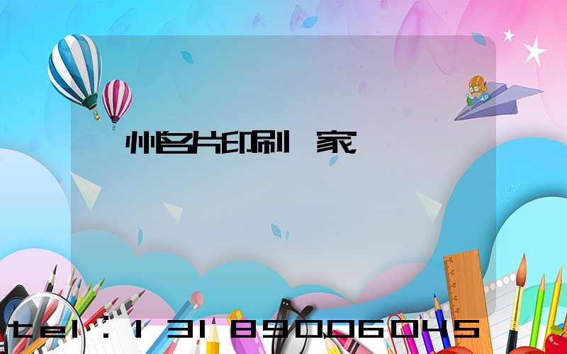 鄭州名片印刷廠家