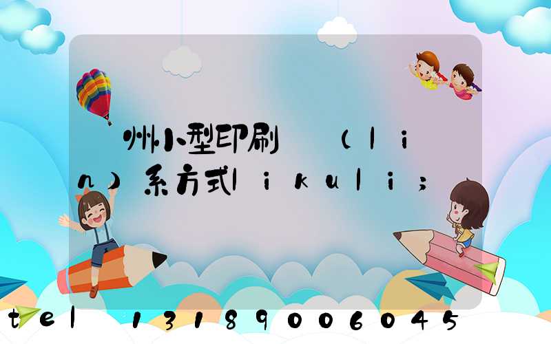 鄭州小型印刷廠聯(lián)系方式likuli
