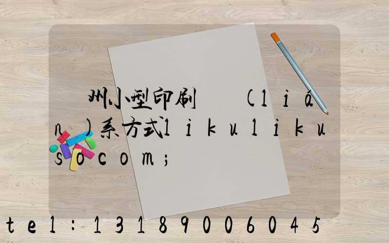 鄭州小型印刷廠聯(lián)系方式likulikusocom