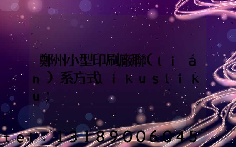 鄭州小型印刷廠聯(lián)系方式likusliku