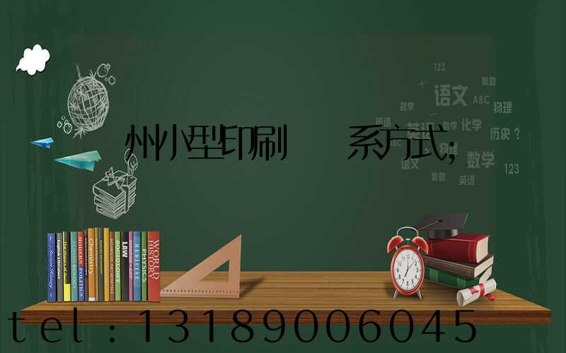 鄭州小型印刷廠聯系方式