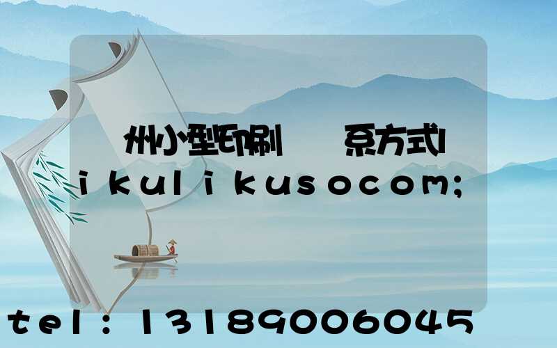 鄭州小型印刷廠聯系方式likulikusocom