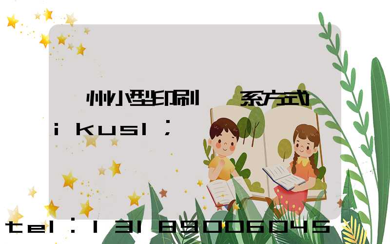 鄭州小型印刷廠聯系方式likusl