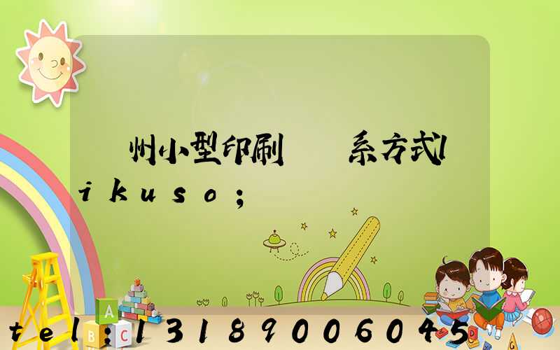 鄭州小型印刷廠聯系方式likuso