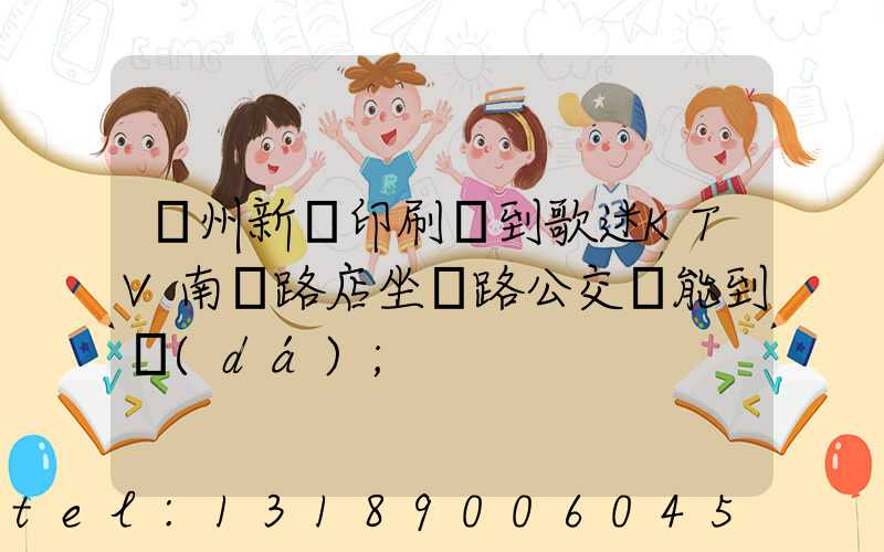 鄭州新華印刷廠到歌迷KTV南陽路店坐幾路公交車能到達(dá)