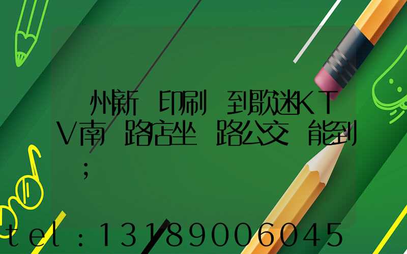 鄭州新華印刷廠到歌迷KTV南陽路店坐幾路公交車能到達