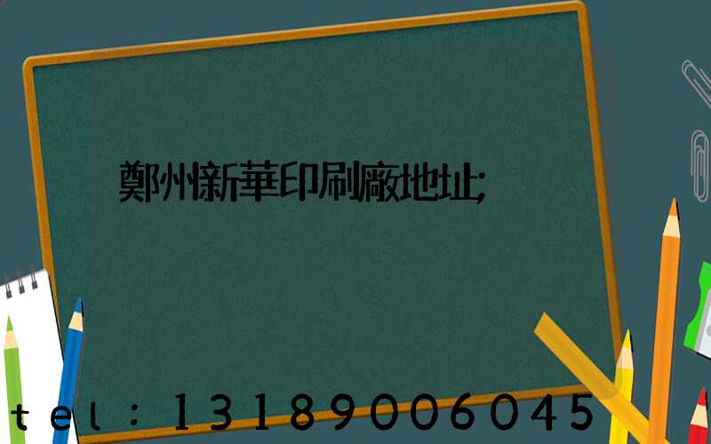 鄭州新華印刷廠地址