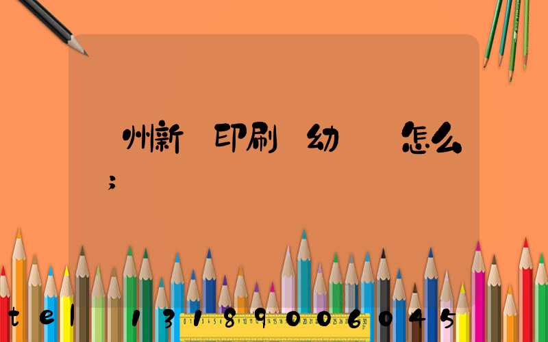 鄭州新華印刷廠幼兒園怎么樣