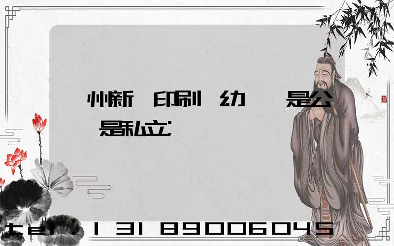 鄭州新華印刷廠幼兒園是公辦還是私立
