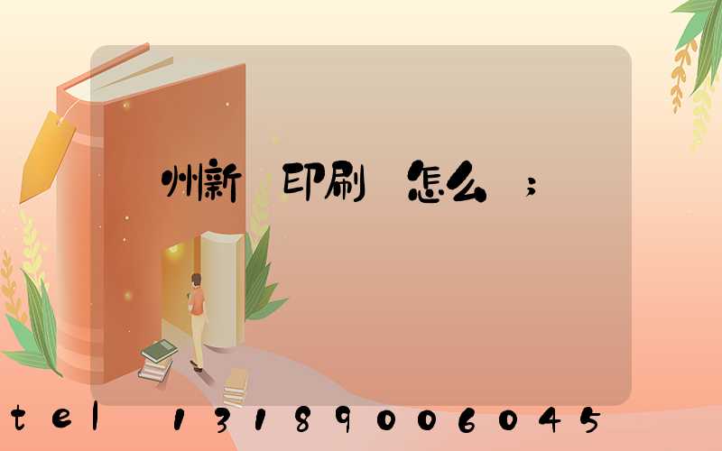 鄭州新華印刷廠怎么樣