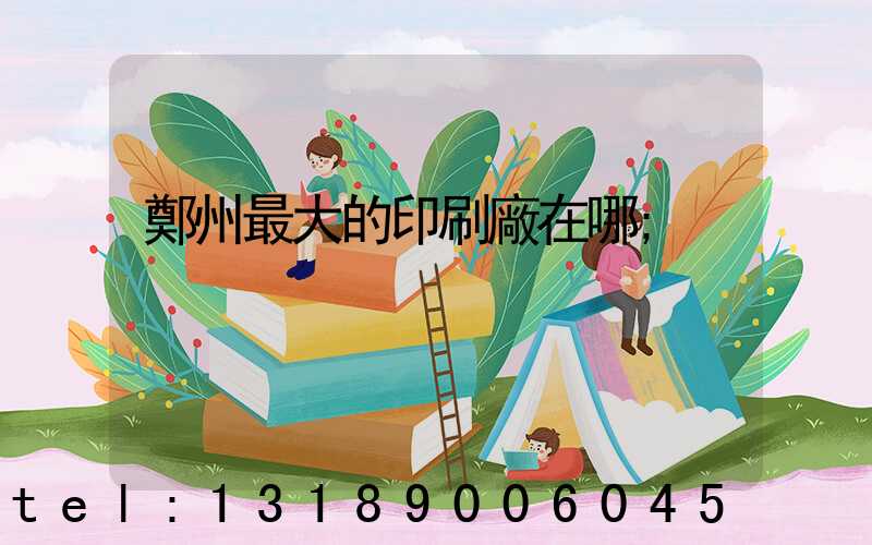 鄭州最大的印刷廠在哪