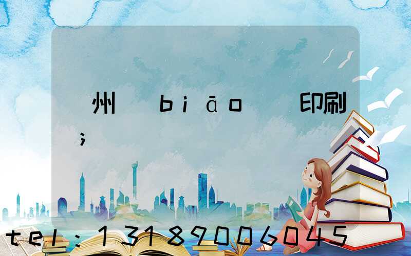 鄭州標(biāo)簽印刷廠